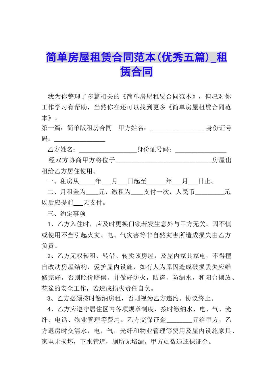 简单房屋租赁合同范本(优秀五篇)-租赁合同-_第1页