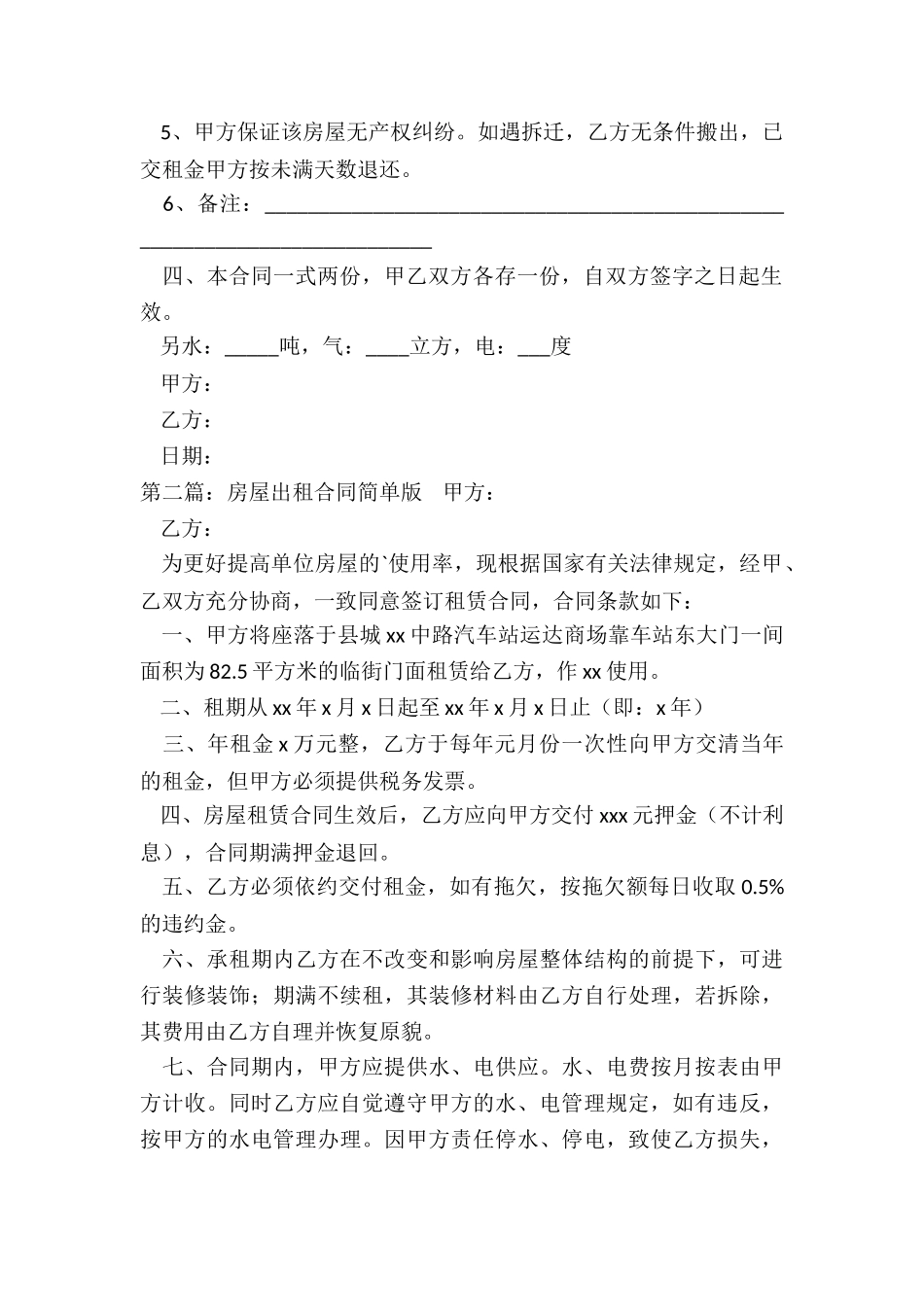 简单房屋租赁合同范本(优秀五篇)-租赁合同-_第2页