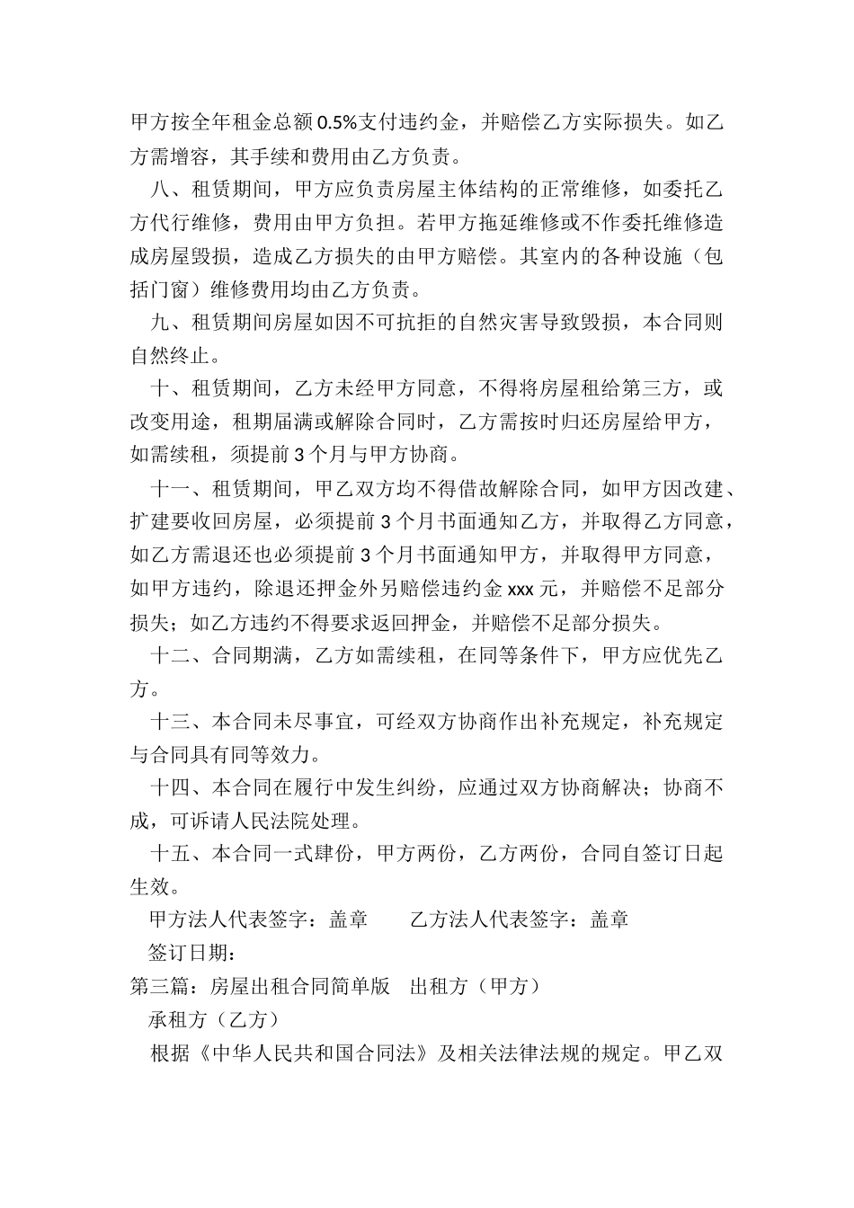 简单房屋租赁合同范本(优秀五篇)-租赁合同-_第3页