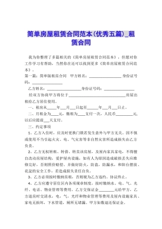 简单房屋租赁合同范本(优秀五篇)-租赁合同-