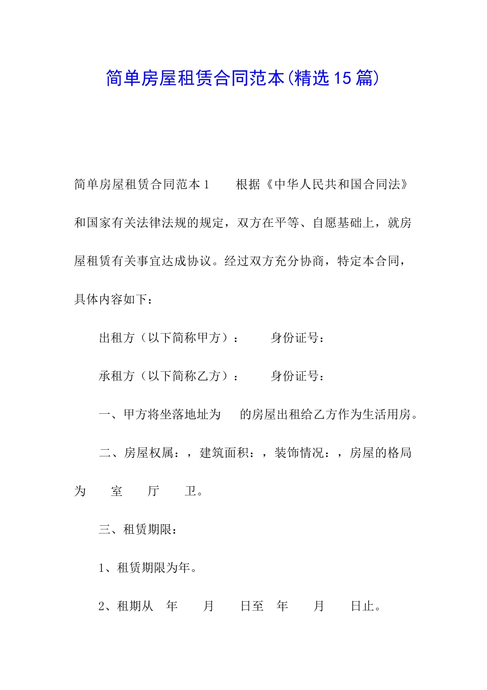 简单房屋租赁合同范本(精选15篇)_第1页