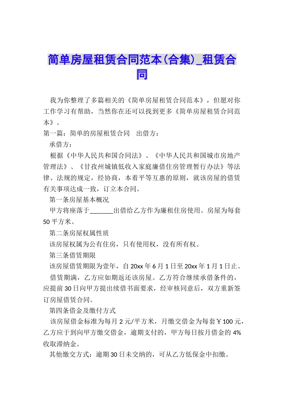 简单房屋租赁合同范本(合集)-租赁合同-_第1页