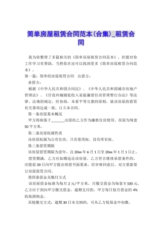 简单房屋租赁合同范本(合集)-租赁合同-