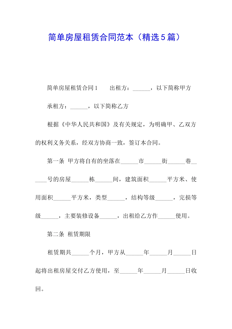 简单房屋租赁合同范本(精选5篇)_第1页