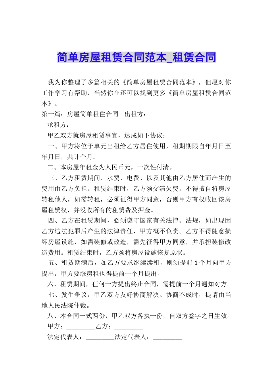 简单房屋租赁合同范本-租赁合同-_第1页