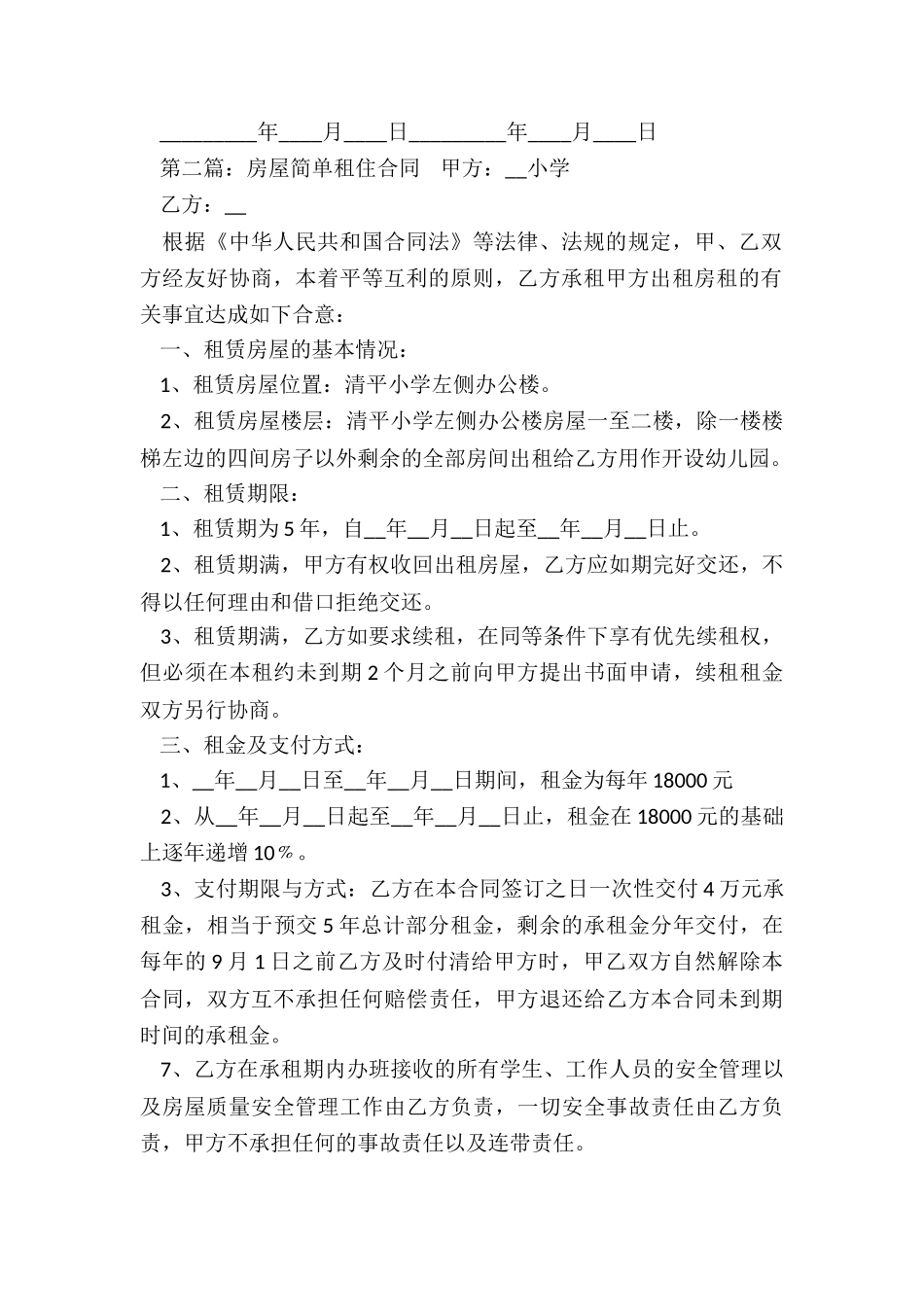 简单房屋租赁合同范本-租赁合同-_第2页