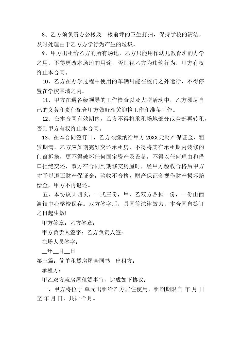 简单房屋租赁合同范本-租赁合同-_第3页