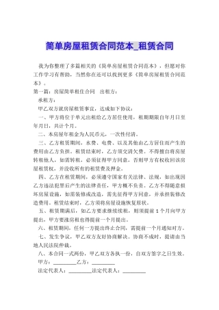 简单房屋租赁合同范本-租赁合同-