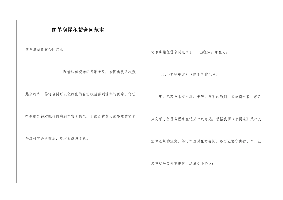简单房屋租赁合同范本_第1页