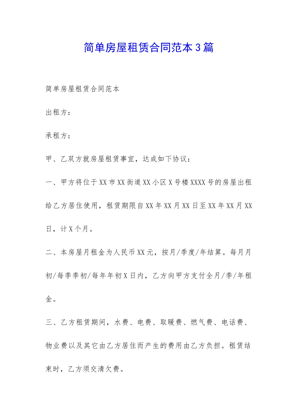 简单房屋租赁合同范本3篇-_第1页