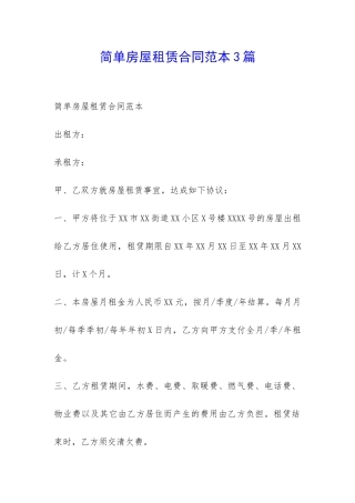 简单房屋租赁合同范本3篇-