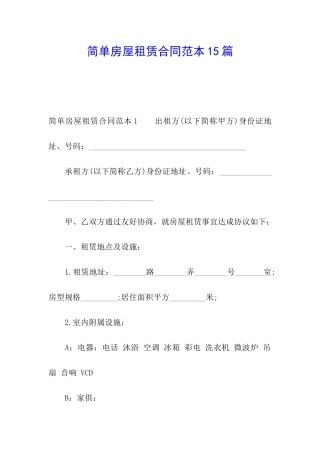 简单房屋租赁合同范本15篇
