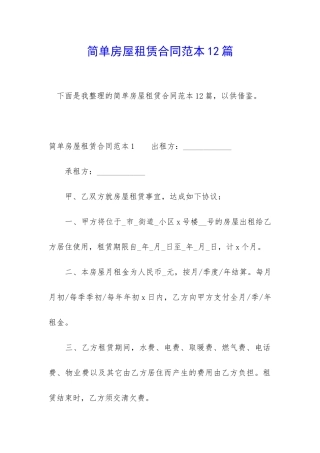简单房屋租赁合同范本12篇