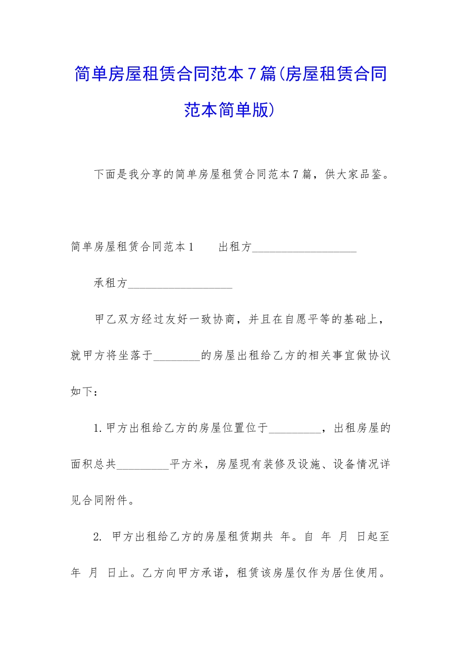 简单房屋租赁合同范本7篇_第1页