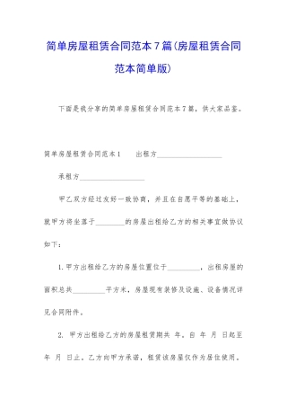 简单房屋租赁合同范本7篇