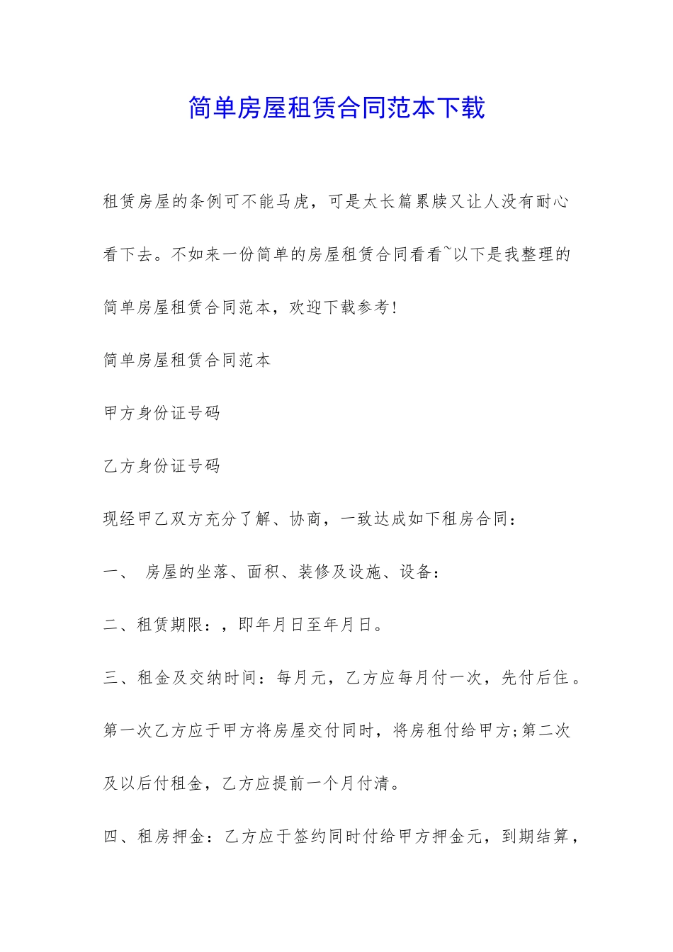 简单房屋租赁合同范本下载-_第1页