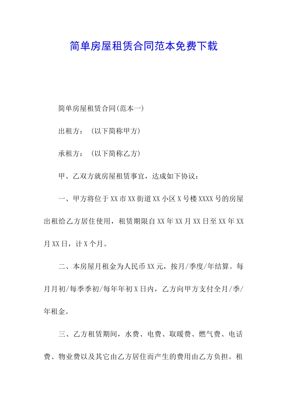 简单房屋租赁合同范本免费下载_第1页