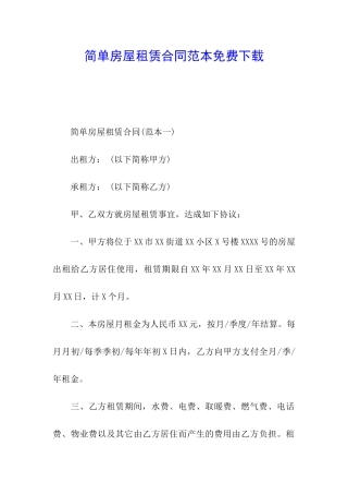 简单房屋租赁合同范本免费下载