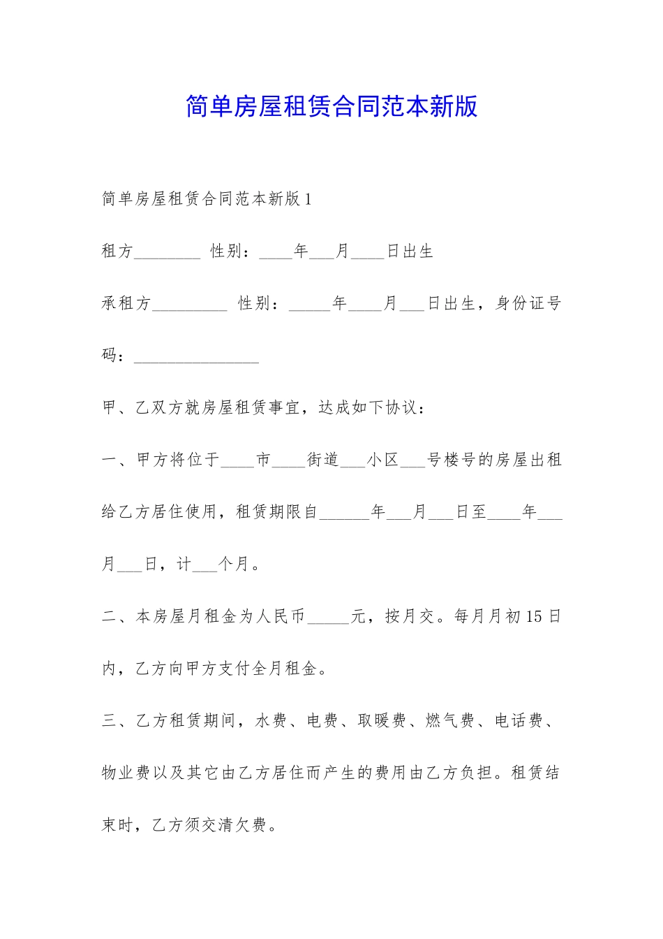 简单房屋租赁合同范本新版-_第1页