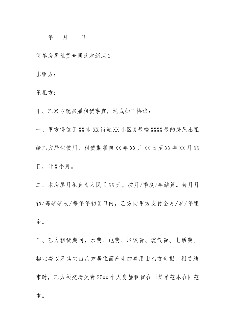简单房屋租赁合同范本新版-_第3页