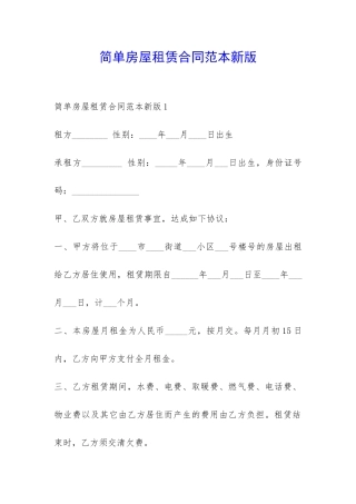 简单房屋租赁合同范本新版-