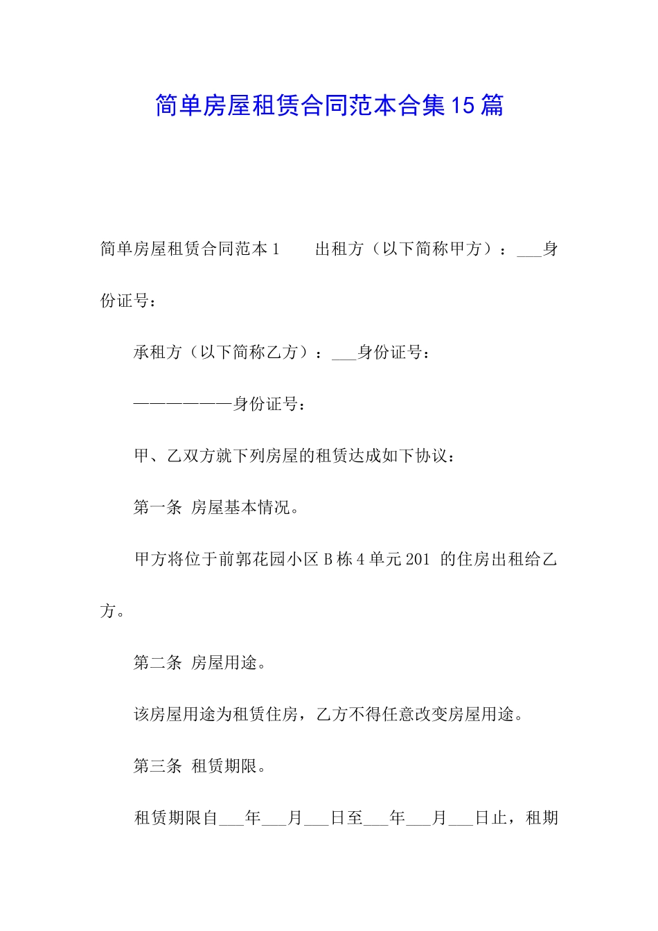 简单房屋租赁合同范本合集15篇_第1页