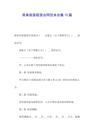 简单房屋租赁合同范本合集15篇