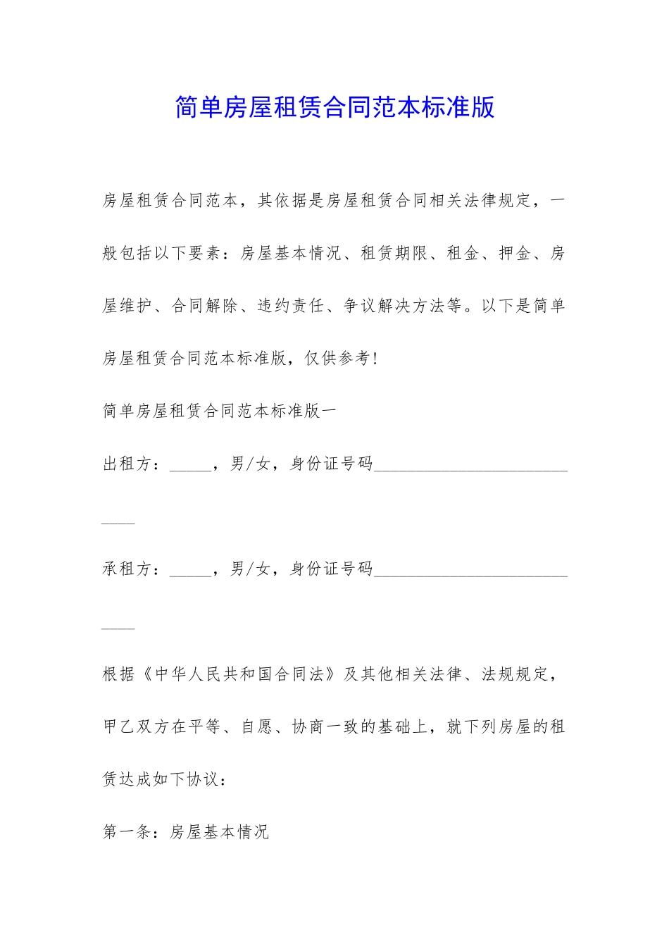 简单房屋租赁合同范本标准版-_第1页
