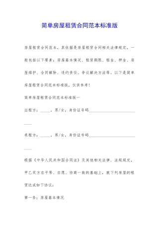 简单房屋租赁合同范本标准版-
