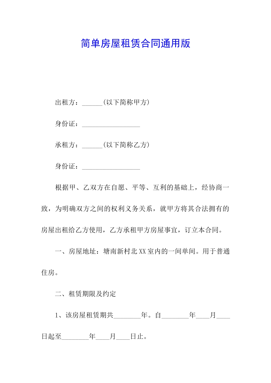 简单房屋租赁合同通用版_第1页