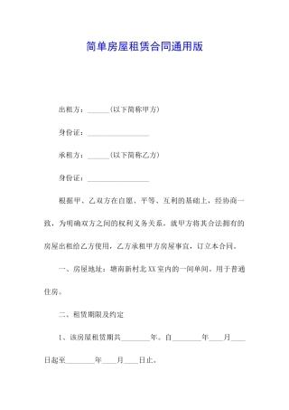 简单房屋租赁合同通用版