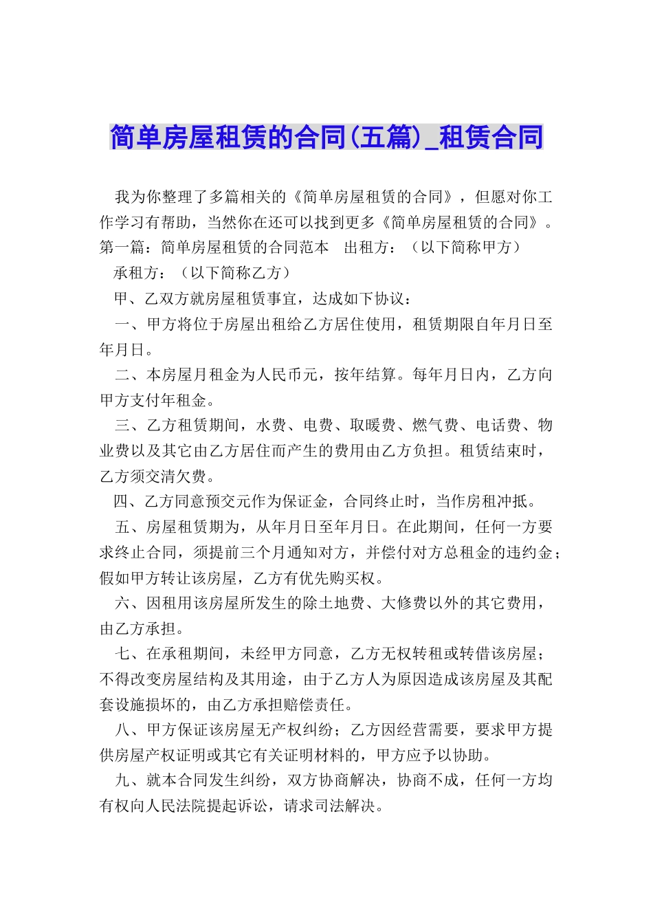 简单房屋租赁的合同(五篇)-租赁合同-_第1页