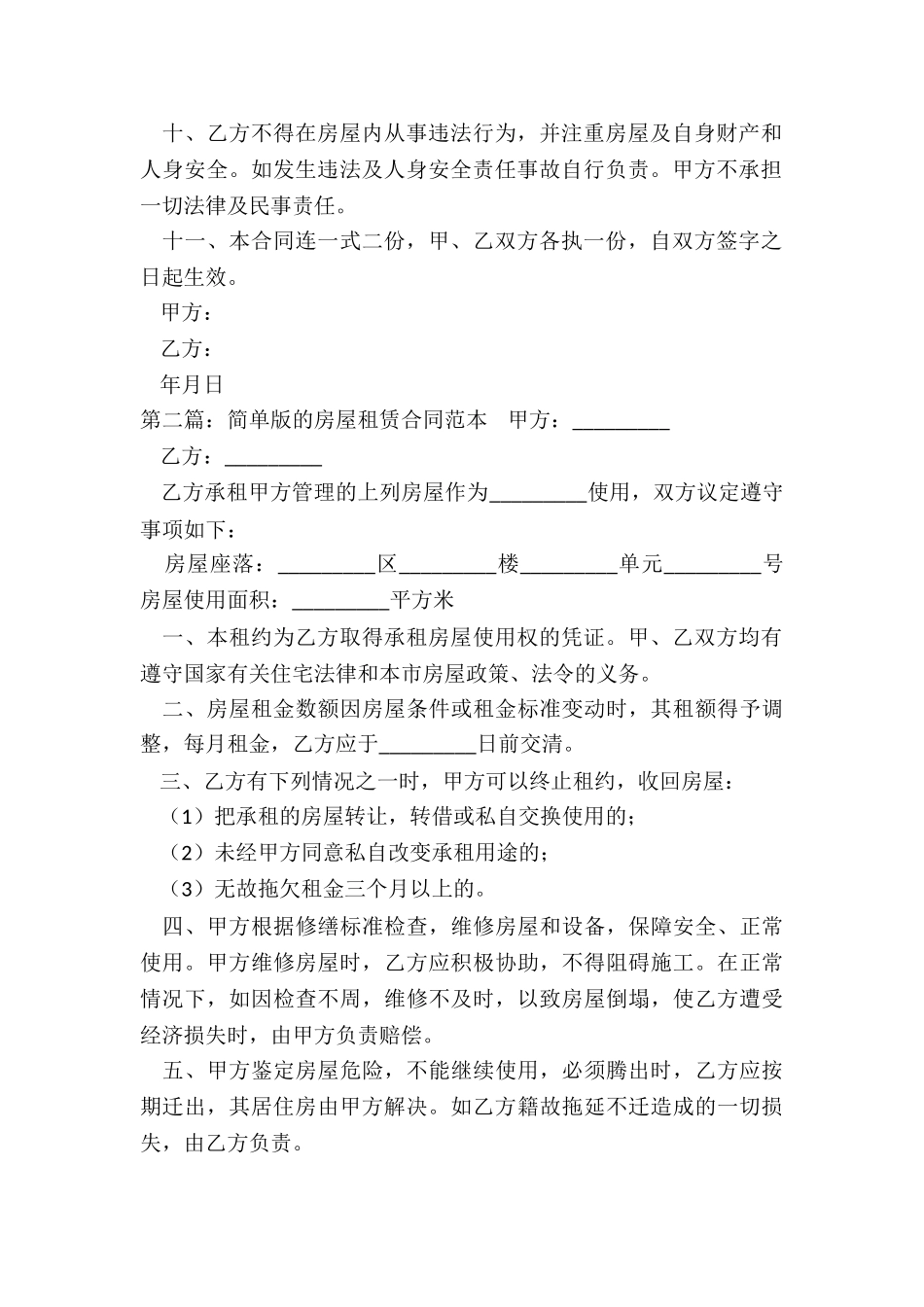 简单房屋租赁的合同(五篇)-租赁合同-_第2页