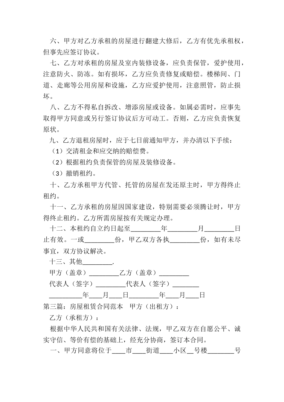 简单房屋租赁的合同(五篇)-租赁合同-_第3页