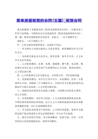 简单房屋租赁的合同(五篇)-租赁合同-