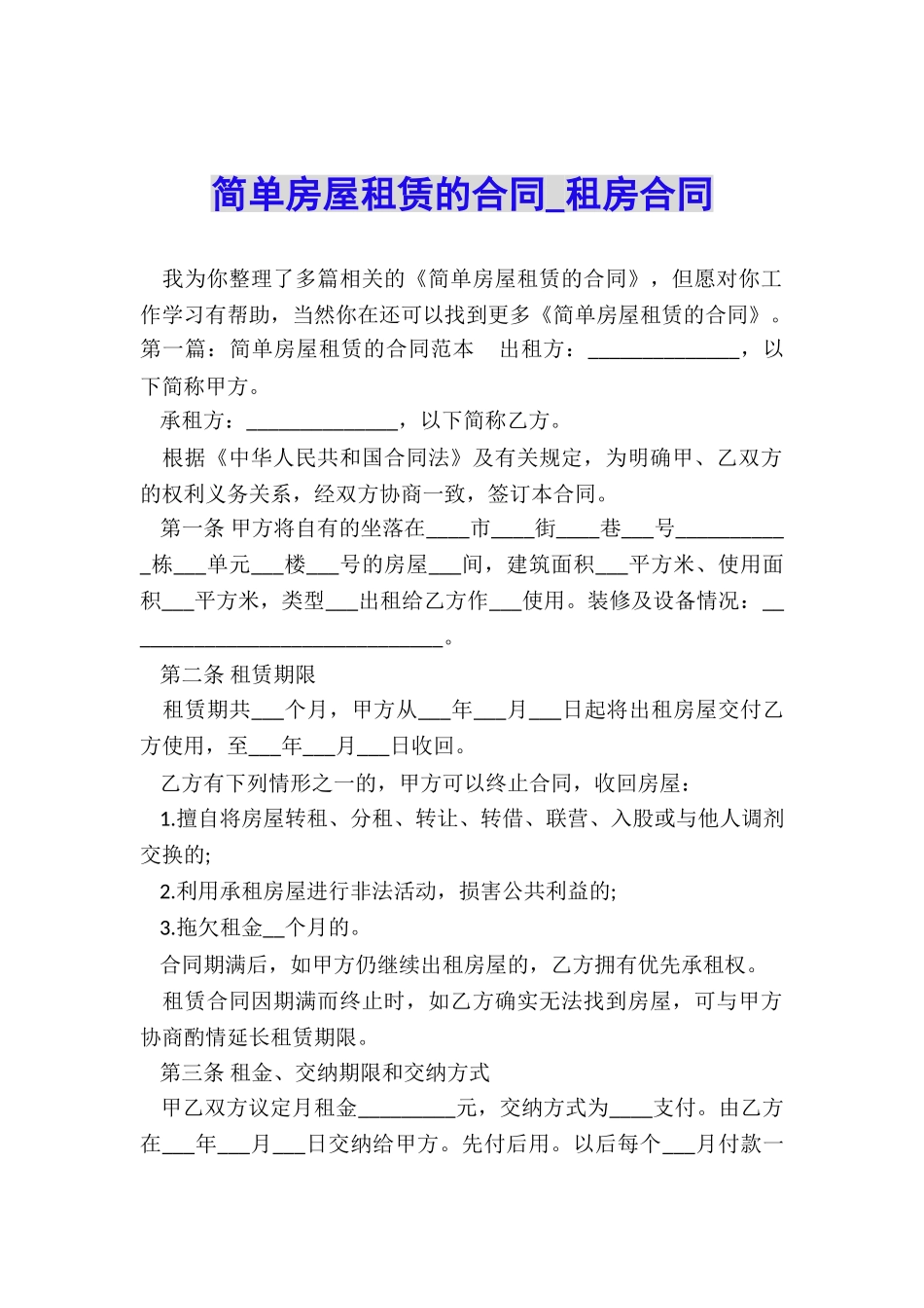 简单房屋租赁的合同-租房合同-_第1页