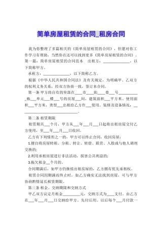 简单房屋租赁的合同-租房合同-