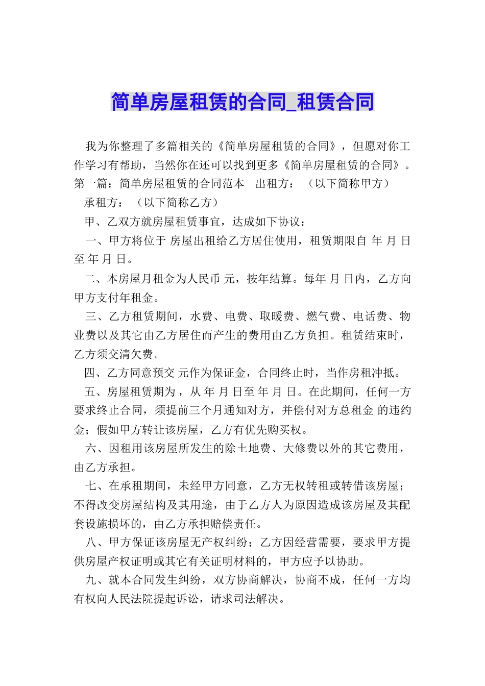 简单房屋租赁的合同-租赁合同-_第1页