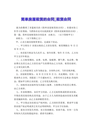 简单房屋租赁的合同-租赁合同-