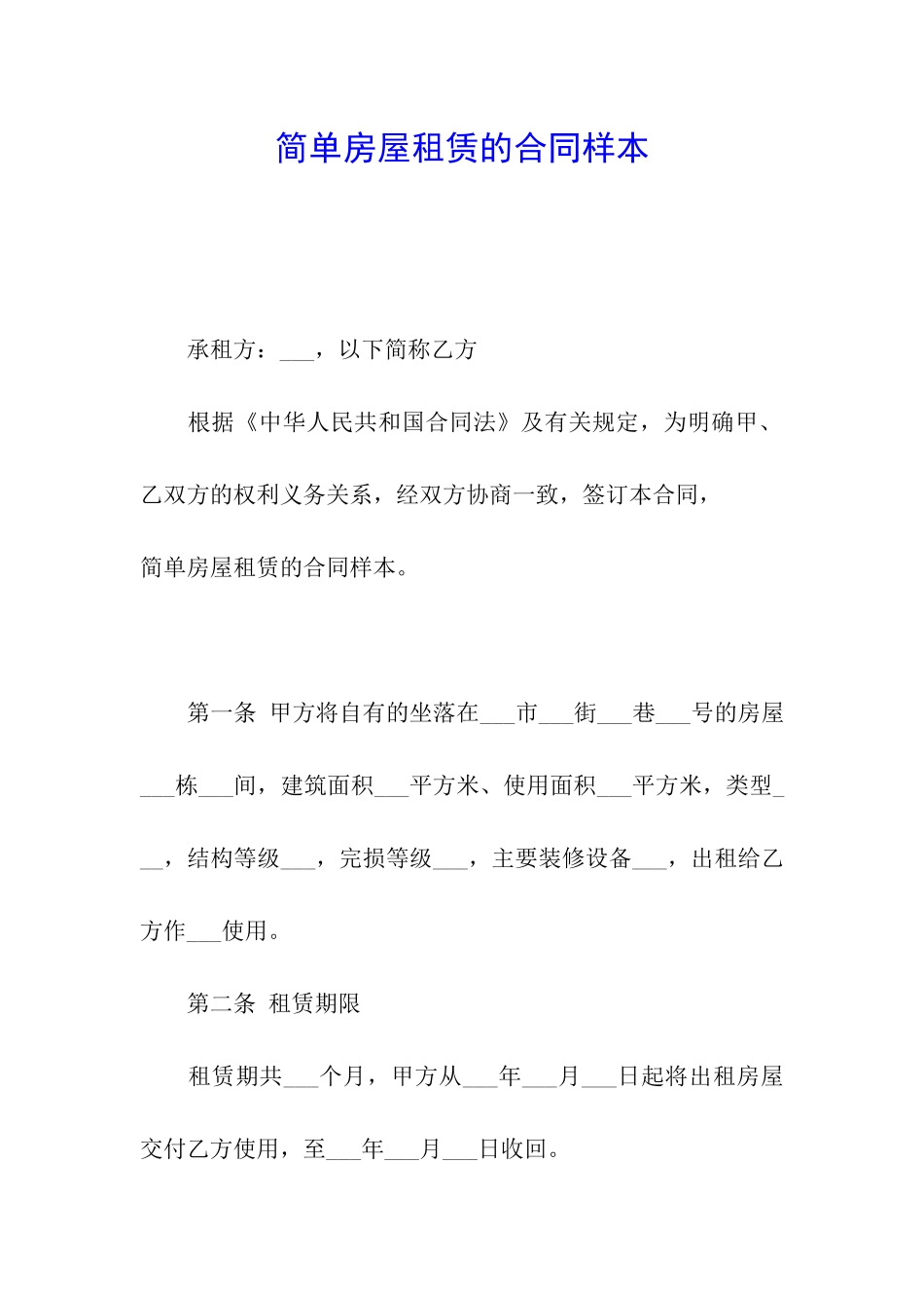 简单房屋租赁的合同样本_第1页