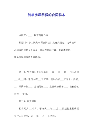 简单房屋租赁的合同样本