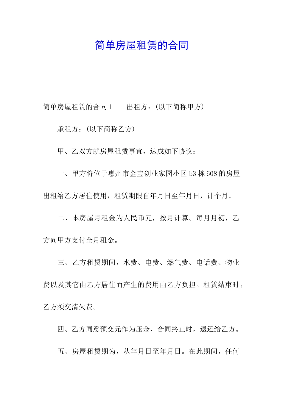 简单房屋租赁的合同_第1页