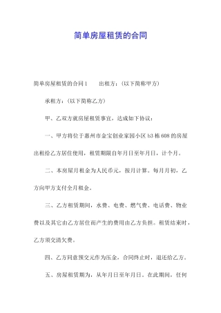 简单房屋租赁的合同