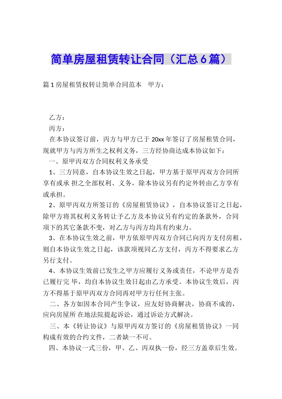 简单房屋租赁转让合同_第1页