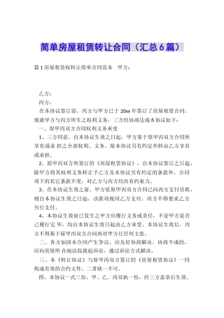 简单房屋租赁转让合同