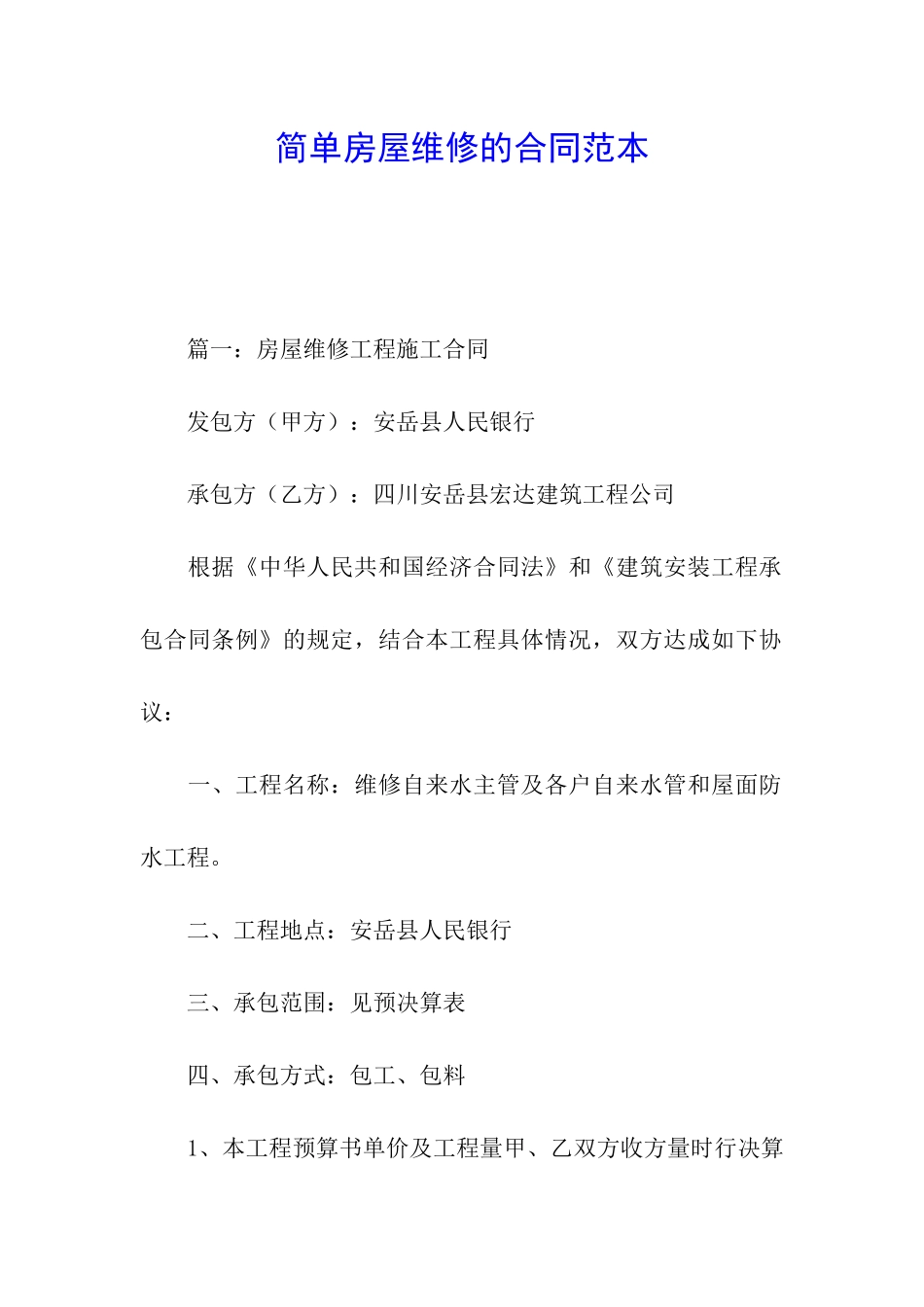 简单房屋维修的合同范本_第1页