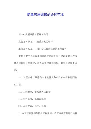 简单房屋维修的合同范本