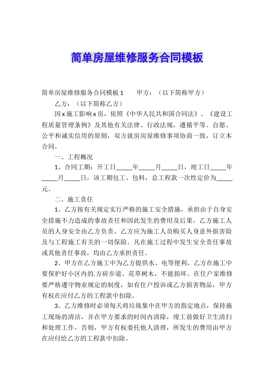 简单房屋维修服务合同模板_第1页