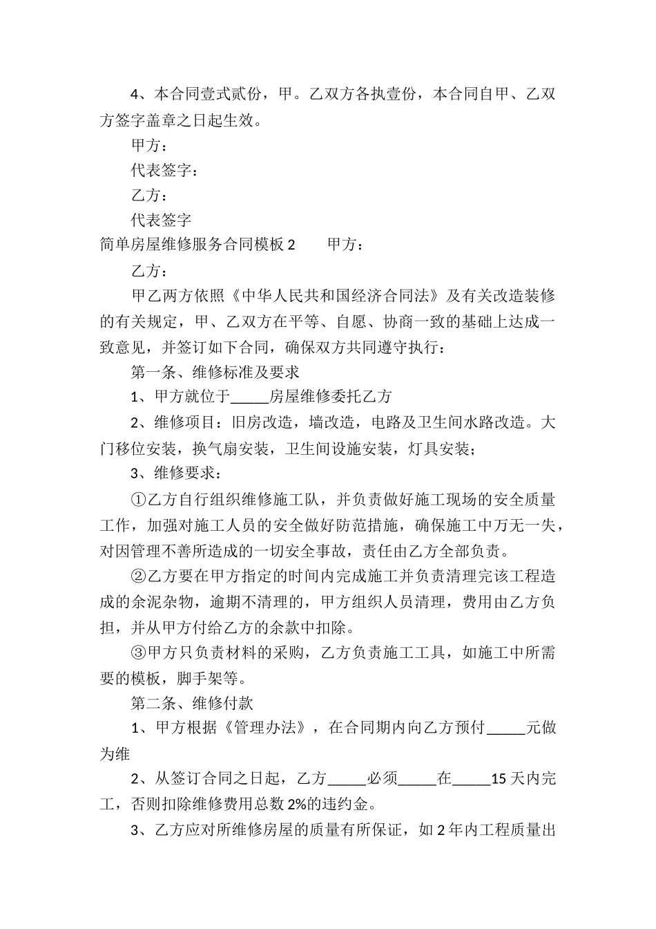 简单房屋维修服务合同模板_第2页