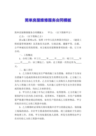 简单房屋维修服务合同模板